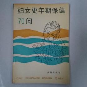 妇女更年期保健70问