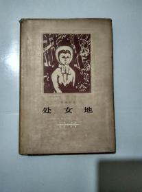 处女地