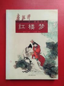 《 戴敦邦新绘全本红楼梦 》--- 第13届中国图书奖获奖作品