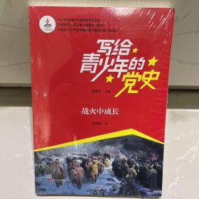 写给青少年的党史·战火中成长