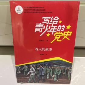 写给青少年的党史·春天的故事