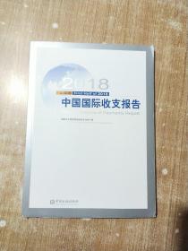 2018上半年中国国际收支报告