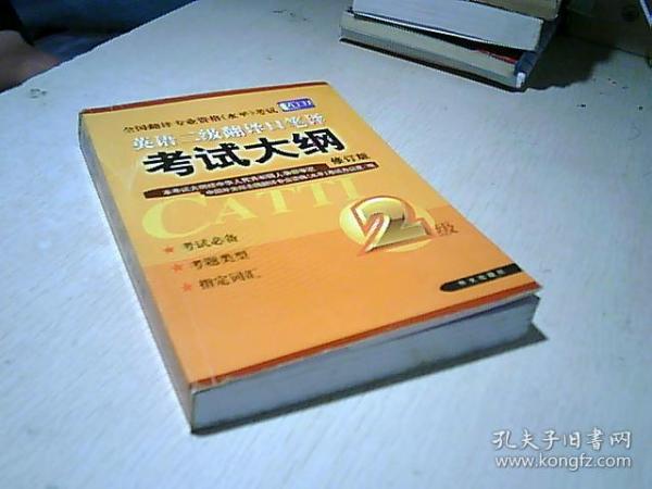 英语二级翻译口笔译考试大纲：全国翻译专业资格考试