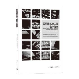 民用建筑施工图设计指南 中国建筑工业出版社