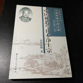 中国佛教与日本净土宗