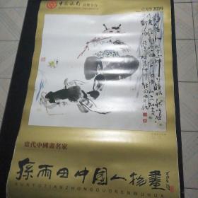 当代中国画名家 孙雨田中国人物画挂历