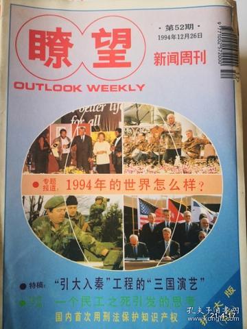 瞭望新闻周刊 1994年第52期