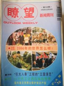 瞭望新闻周刊 1994年第52期