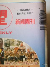 瞭望新闻周刊 1994年第52期