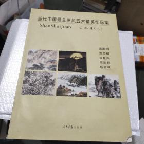 当代中国最具画风五大精英作品集 山水卷二