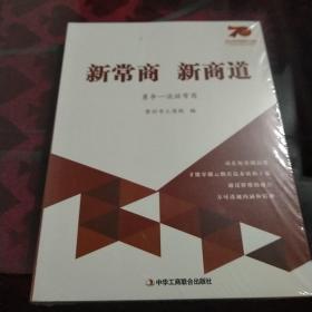 新常商新商道：勇争一流话常商