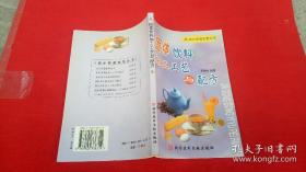 《固体饮料加工工艺与配方》蔺毅峰2000科技文献32开229页：本书介绍以果蔬、乳品为主要原料的三大类固体饮料实用生产技术。包括原辅材料及其处理、生产配方、主要设备、质量标准、包装容器、质量控制、销售策略等。介绍适合中小企业开发的新技术、新工艺、新配方，对促进果蔬加工、企业技术进步、新产品开发、繁荣市场经济等具有指导作用。适合从事饮料加工的科研生产、检验管理人员、有关院校食品加工专业师生参考使用。