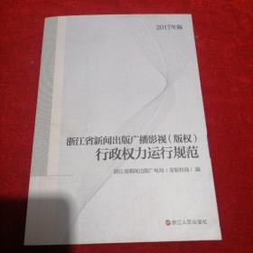 浙江省新闻广播影视(版权)行政权力运行规范（2017年版）