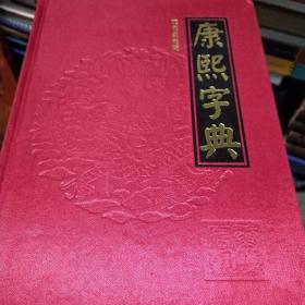 康熙字典（现代点校版 横排、标点、注音、补正 全6册 精装）