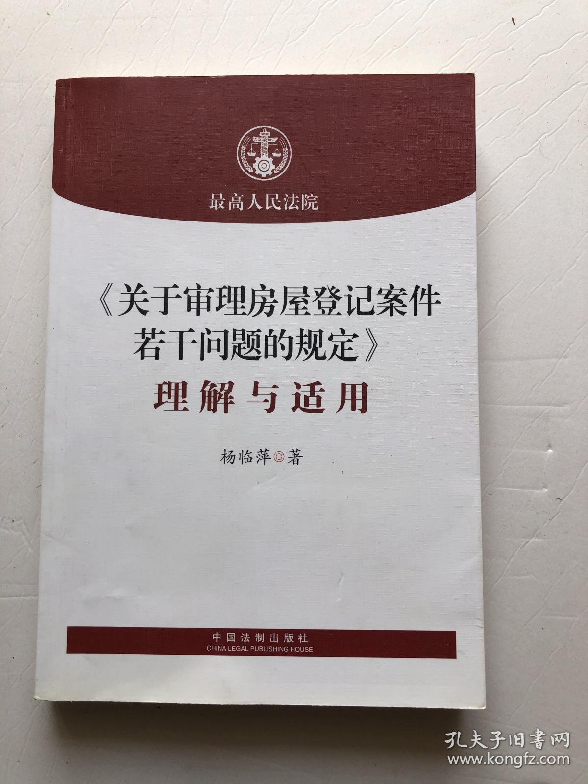 《关于审理房屋登记案件若干问题的规定》理解与适用