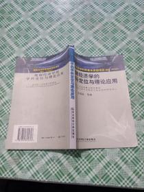 规制经济学的学科定位与理论应用