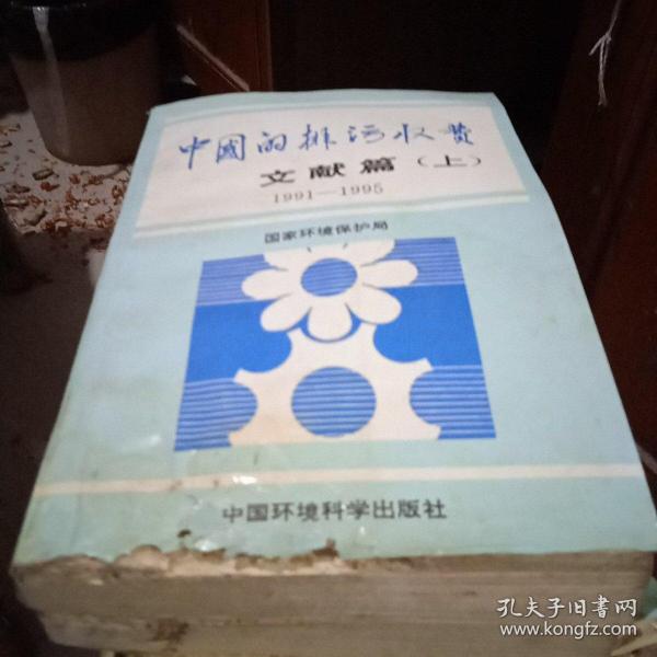 中国的排污收费文献篇【上】1991--1995