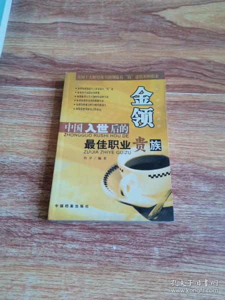 中国入世后的最佳职业贵族  金领