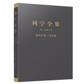 《列宁全集》第二版增订版资料汇编·目录卷 9787010226811人民出版社 j