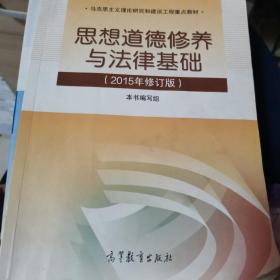 思想道德修养与法律基础：（2015年修订版）