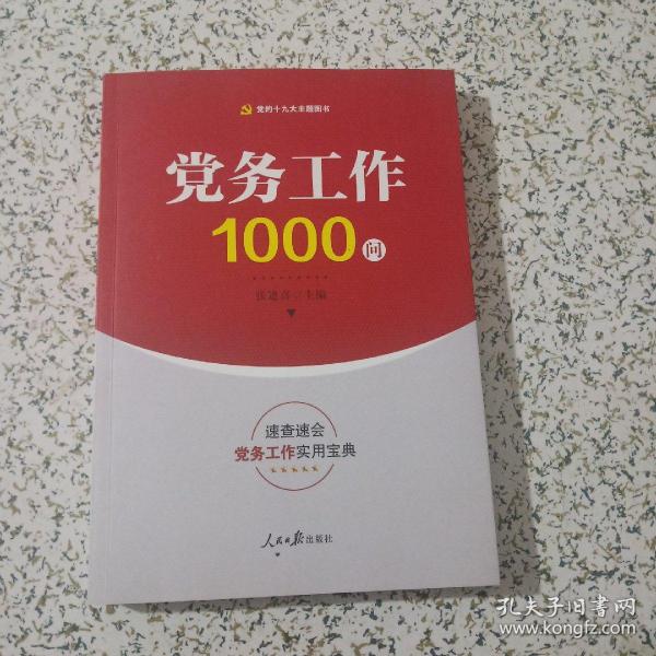 党务工作1000问