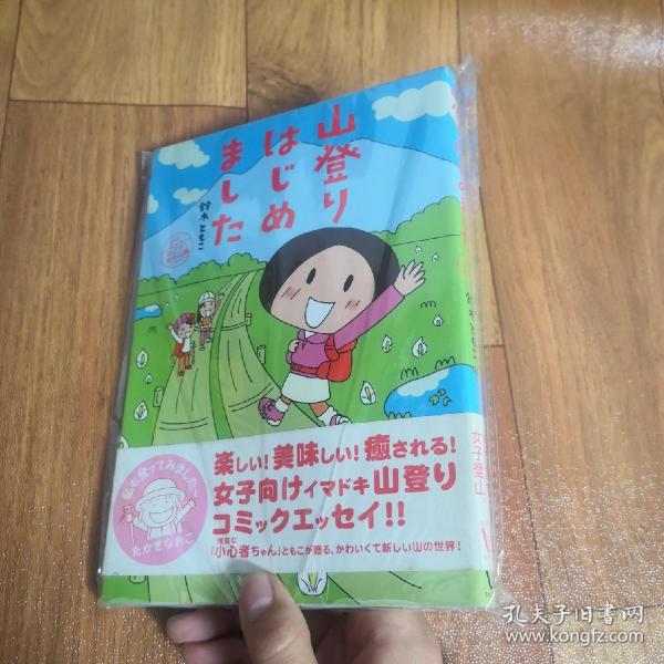 【日文原版】漫画 山登りはじめました めざせ!富士山編 绘本 铃木ともこ