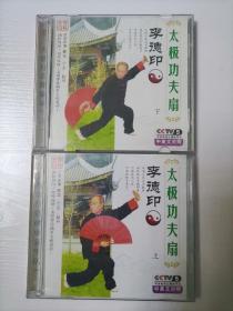 【光盘】李德印太极功夫扇 上下 VCD光盘2张（中英文）
