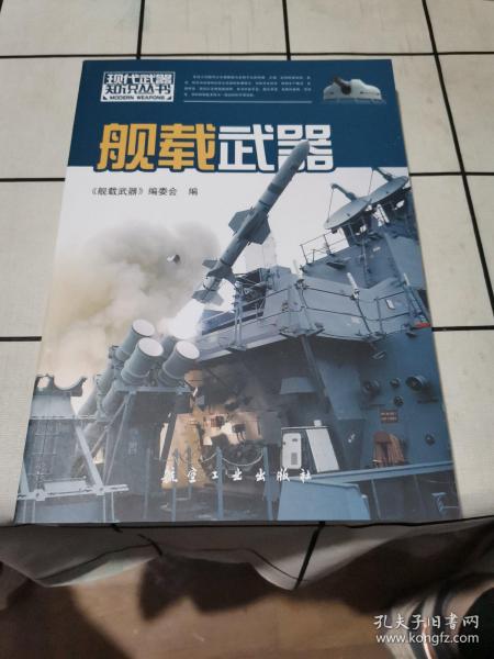 舰载武器