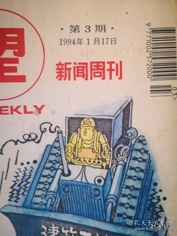 瞭望新闻周刊 1994年第3期