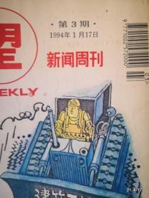 瞭望新闻周刊 1994年第3期