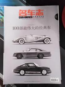 名车志2012年增刊100部最伟大的经典车