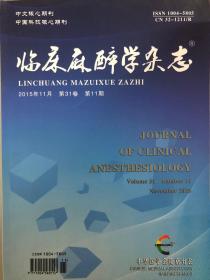 临床麻醉学杂志 2015年11