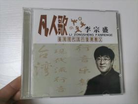 【光盘】凡人歌 李宗盛 光盘2张1盒