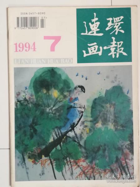 连环画报（1994年第7期，1994.7）