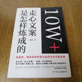 10W+走心文案是怎样炼成的