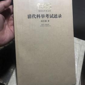 明清史学术文库：清代科举考试述录