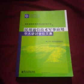 民用通信技术军事应用 国防通信技术委员会第四届年会 学术研讨会论文集