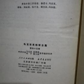 马克思恩格斯全集 45【精装版 1985年一版一印】