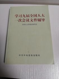 学习九届全国人大一次会议文件辅导