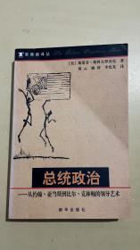 总统政治：从约翰·亚当斯到比尔·克林顿的领导艺术