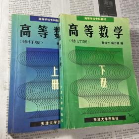 高等数学.上册（第三版）——高等学校专科教材