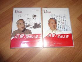 全新未拆封DVD光盘- 范曾：国画之美 +书法之美 2本4张盘合售