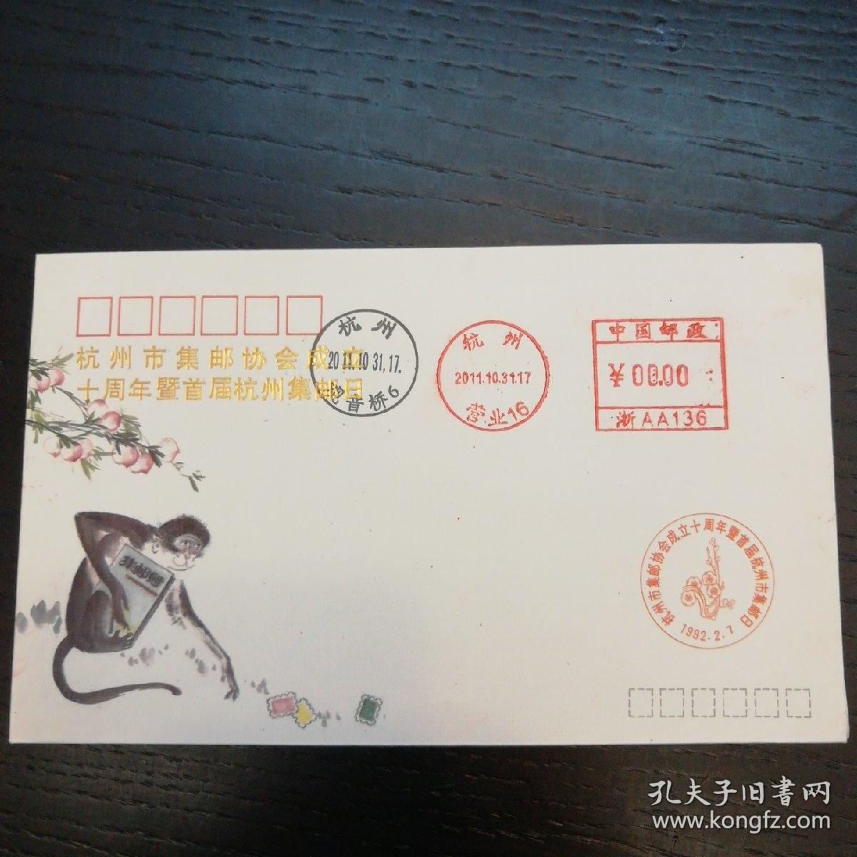 杭州市集邮协会成立十周年暨首届杭州集邮日纪念封