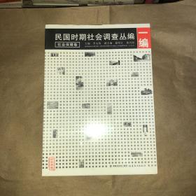 民国时期社会调查丛编（1编）：社会保障卷（珍贵典藏）