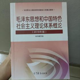 毛泽东思想和中国特色社会主义理论体系概论（2018版）