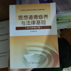 思想道德修养与法律基础：（2015年修订版）