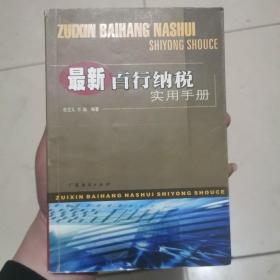 最新百行纳税实用手册