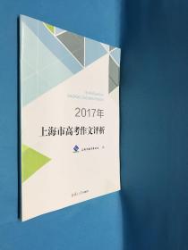 2017年上海市高考作文评析