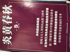 炎黄春秋2017年第5期（封面：共和国金融摇篮）（还有6本，其中1本在库房5,5本在库房7，库房7中有1本封皮自然旧九成新）