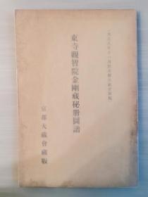 罕见《东寺观智院金刚藏秘册图谱》（日文）